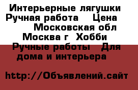 Интерьерные лягушки. Ручная работа. › Цена ­ 2 990 - Московская обл., Москва г. Хобби. Ручные работы » Для дома и интерьера   